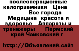 Coloplast 128020 послеоперационные калоприемники › Цена ­ 2 100 - Все города Медицина, красота и здоровье » Аппараты и тренажеры   . Пермский край,Чайковский г.